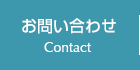 お問い合わせ Contact